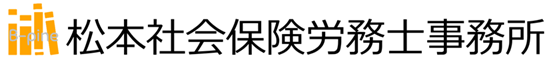 松本社会保険労務士事務所（宇治の社労士）